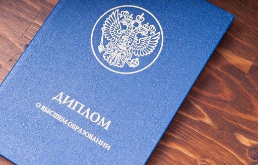Купить диплом Вуза по доступной цене 945783298